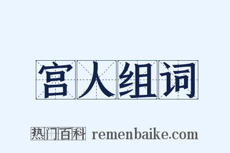宫人组词是什么意思的图片